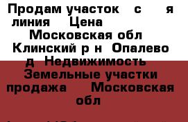 Продам участок 24с., 2-я линия. › Цена ­ 1 500 000 - Московская обл., Клинский р-н, Опалево д. Недвижимость » Земельные участки продажа   . Московская обл.